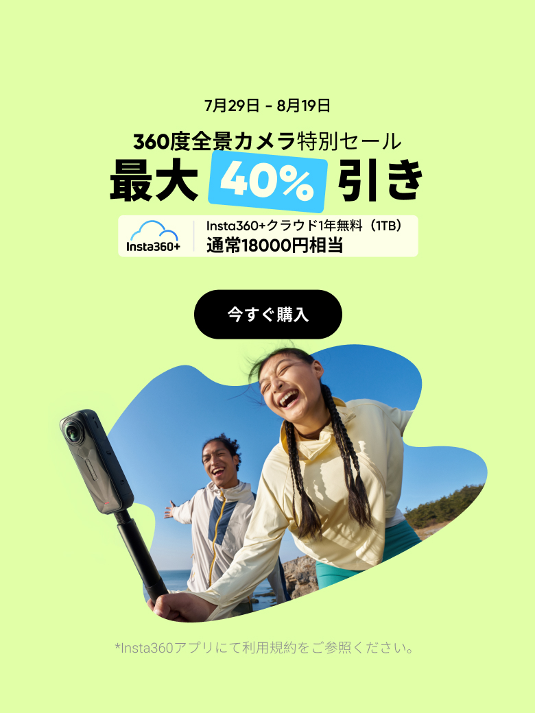 Insta360公式ストア｜最大47%オフ